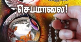 அக்டோபர் - அமைதி, செபம், மற்றும் செபமாலை மாதம்