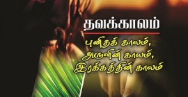 தவக்காலம்: புனிதக் காலம், அருளின் காலம், இரக்கத்தின் காலம்