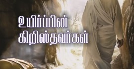 உயிர்ப்பின் கிறிஸ்தவர்கள்