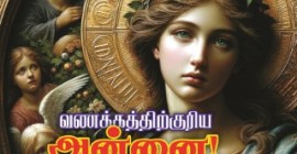 வணக்கத்திற்குரிய அன்னை