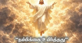 "நம்பிக்கை உயிர்த்தது” இயேசு கிறிஸ்துவே இன்றைய உலகிற்கான ஒளி