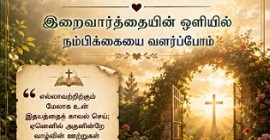 இதயத் தோட்டத்தைக் காப்போம்